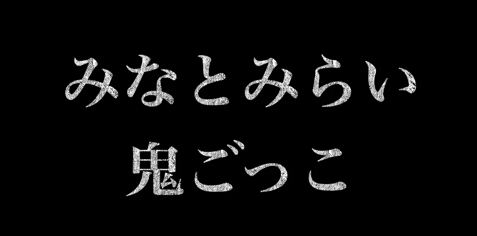みなとみらい鬼ごっこ（第1回）ロゴ