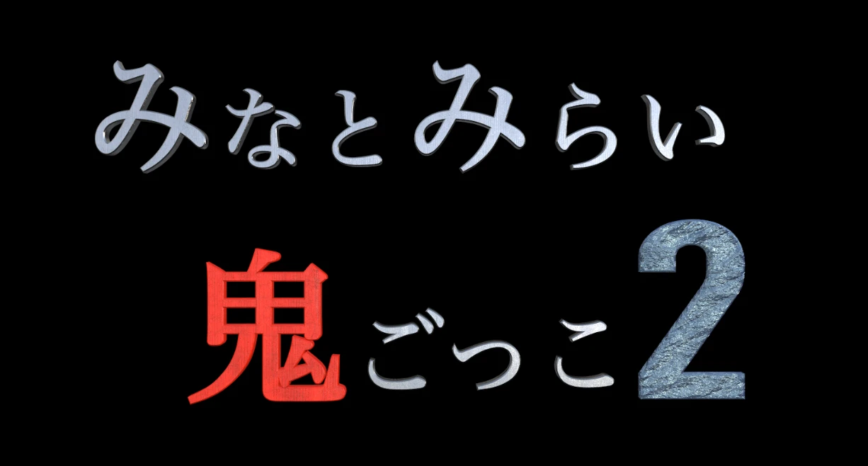 みなとみらい鬼ごっこ2 ロゴ