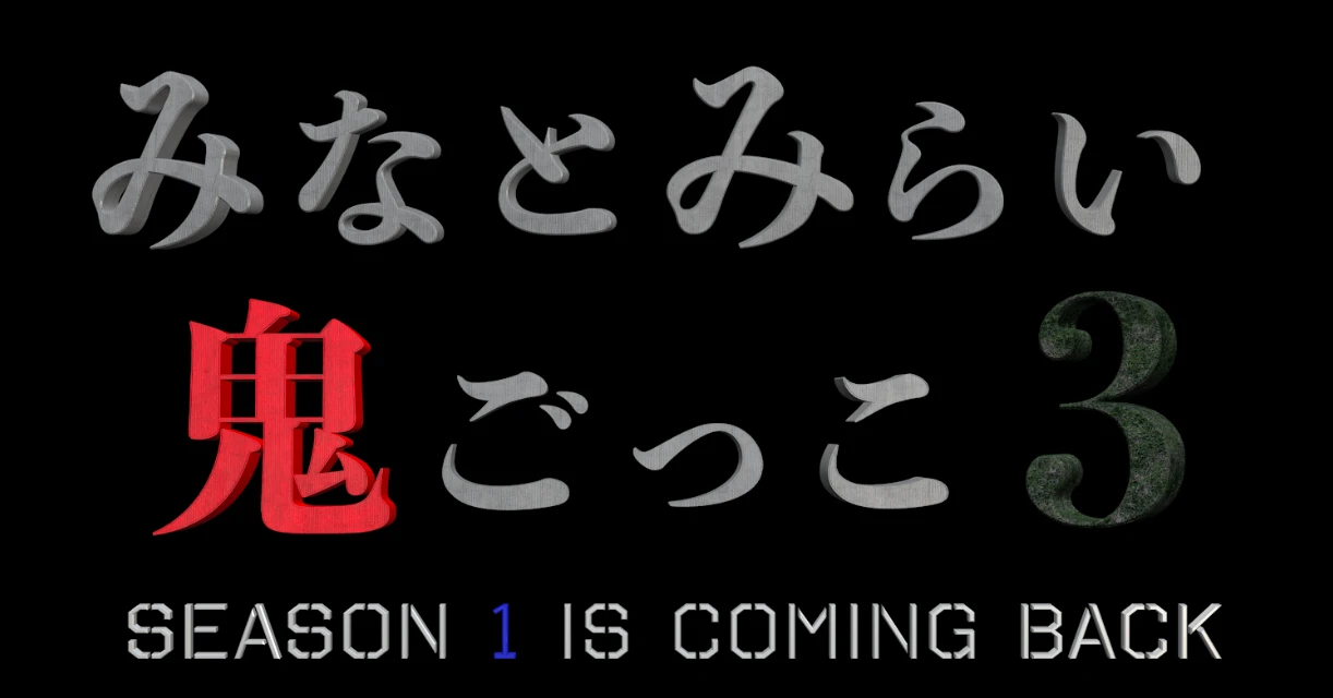 みなとみらい鬼ごっこ3 — SEASON 1 IS COMING BACK ロゴ