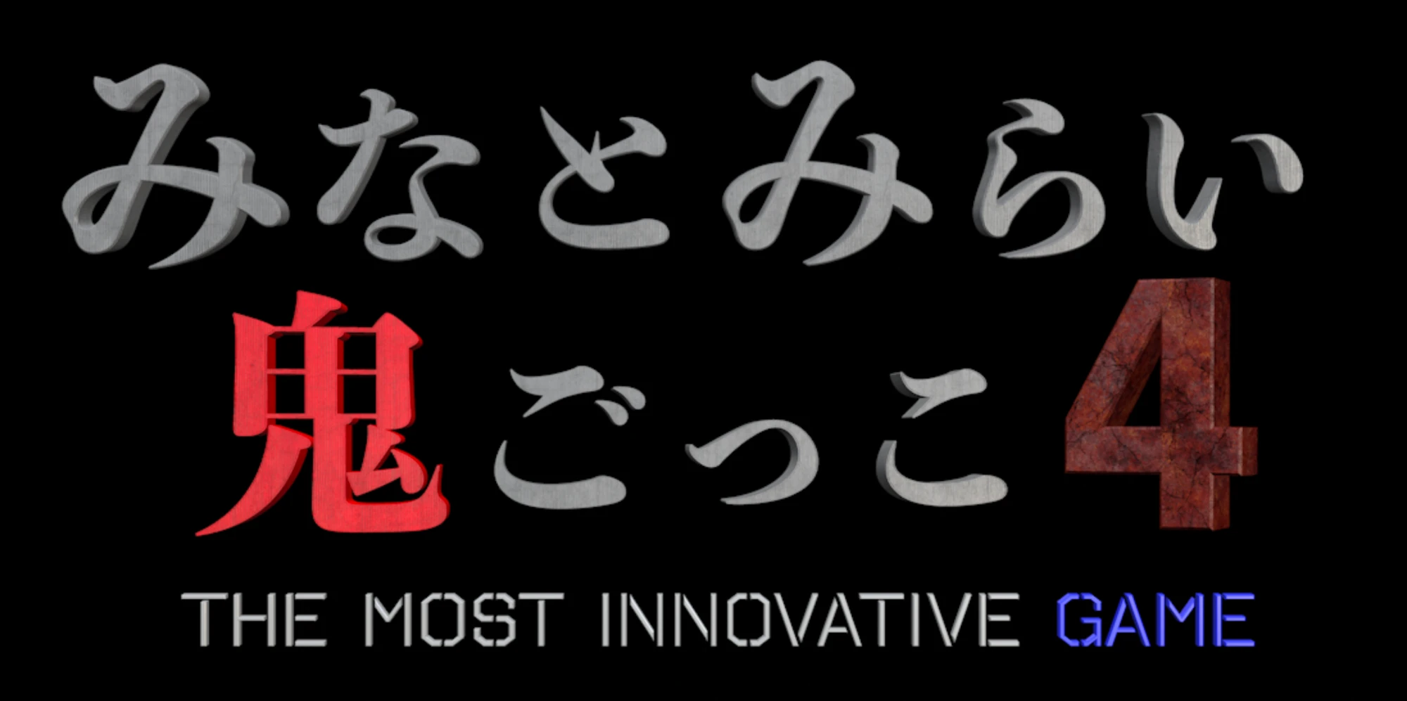 みなとみらい鬼ごっこ4 — THE MOST INNOVATIVE GAME